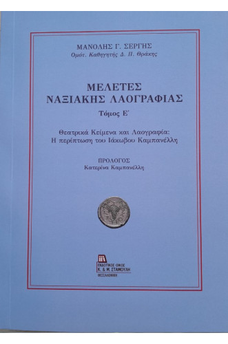 ΜΕΛΕΤΕΣ ΝΑΞΙΑΚΗΣ ΛΑΟΓΡΑΦΙΑΣ ΤΟΜΟΣ Ε' ΘΕΑΤΡΙΚΑ ΚΕΙΜΕΝΑ ΚΑΙ ΛΑΟΓΡΑΦΙΑ:Η ΠΕΡΙΠΤΩΣΗ ΤΟΥ ΙΑΚΩΒΟΥ ΚΑΜΠΑΝΕΛΗ ΜΕΛΕΤΕΣ ΝΑΞΙΑΚΗΣ ΛΑΟΓΡΑΦΙΑΣ ΤΟΜΟΣ Ε' ΘΕΑΤΡΙΚΑ ΚΕΙΜΕΝΑ ΚΑΙ ΛΑΟΓΡΑΦΙΑ:Η ΠΕΡΙΠΤΩΣΗ ΤΟΥ ΙΑΚΩΒΟΥ ΚΑΜΠΑΝΕΛΗ